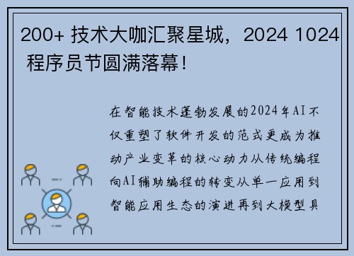 200+ 技术大咖汇聚星城，2024 1024 程序员节圆满落幕！
