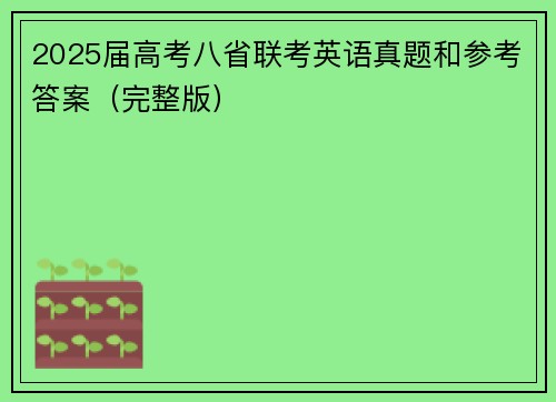2025届高考八省联考英语真题和参考答案（完整版）