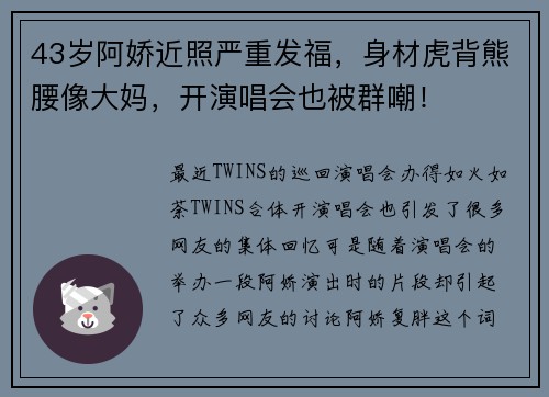 43岁阿娇近照严重发福，身材虎背熊腰像大妈，开演唱会也被群嘲！