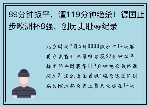 89分钟扳平，遭119分钟绝杀！德国止步欧洲杯8强，创历史耻辱纪录