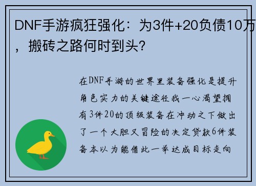 DNF手游疯狂强化：为3件+20负债10万，搬砖之路何时到头？