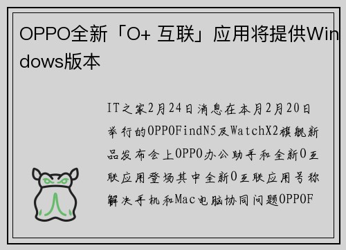 OPPO全新「O+ 互联」应用将提供Windows版本