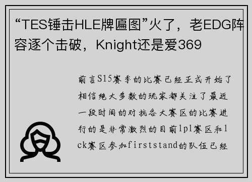 “TES锤击HLE牌匾图”火了，老EDG阵容逐个击破，Knight还是爱369