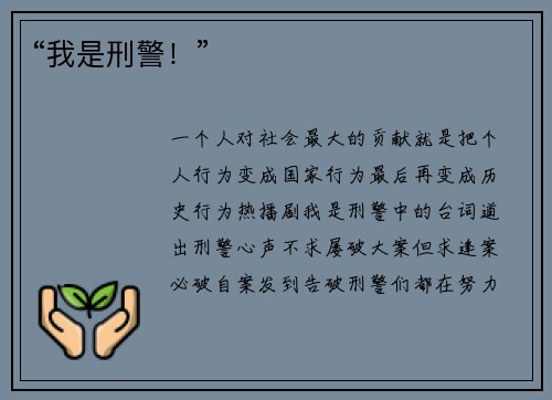 “我是刑警！”