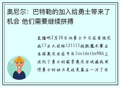 奥尼尔：巴特勒的加入给勇士带来了机会 他们需要继续拼搏