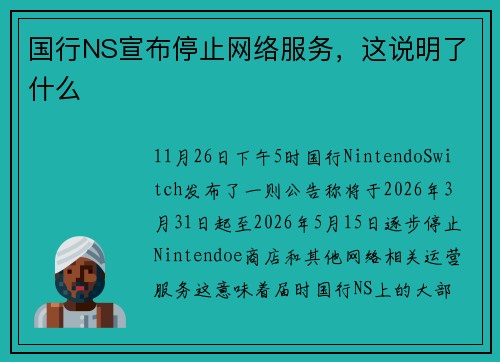国行NS宣布停止网络服务，这说明了什么
