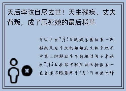 天后李玟自尽去世！天生残疾、丈夫背叛，成了压死她的最后稻草