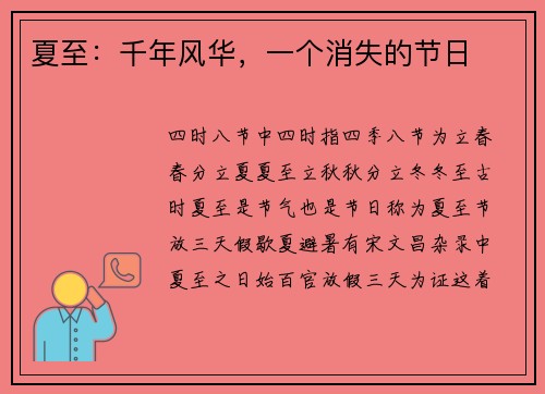 夏至：千年风华，一个消失的节日