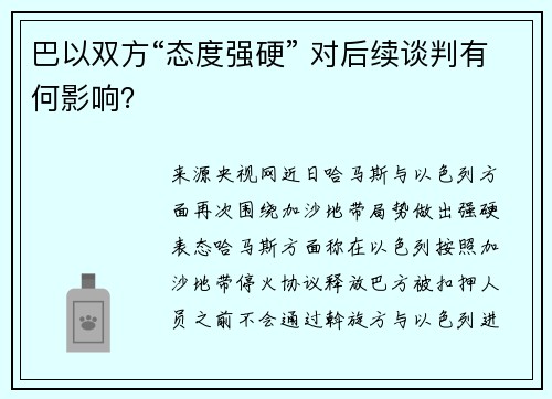 巴以双方“态度强硬” 对后续谈判有何影响？