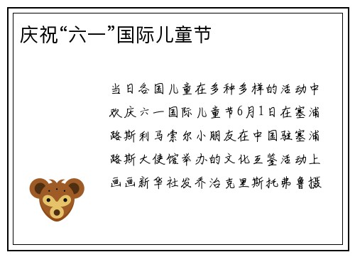 庆祝“六一”国际儿童节