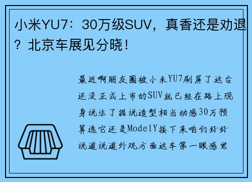 小米YU7：30万级SUV，真香还是劝退？北京车展见分晓！