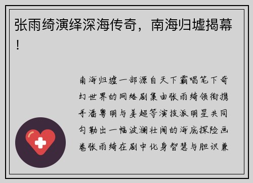 张雨绮演绎深海传奇，南海归墟揭幕！