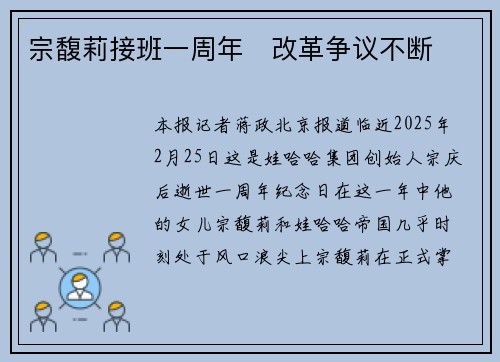 宗馥莉接班一周年   改革争议不断