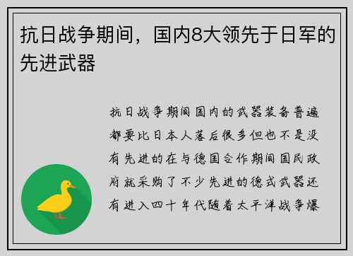 抗日战争期间，国内8大领先于日军的先进武器