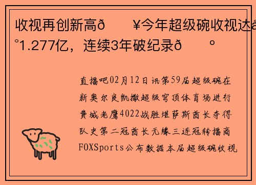 收视再创新高🔥今年超级碗收视达到1.277亿，连续3年破纪录📺