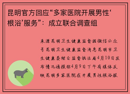昆明官方回应“多家医院开展男性‘根浴’服务”：成立联合调查组