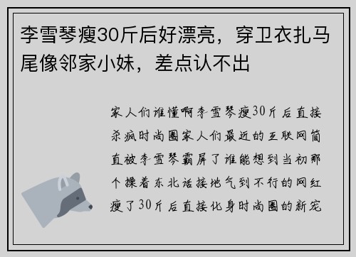 李雪琴瘦30斤后好漂亮，穿卫衣扎马尾像邻家小妹，差点认不出