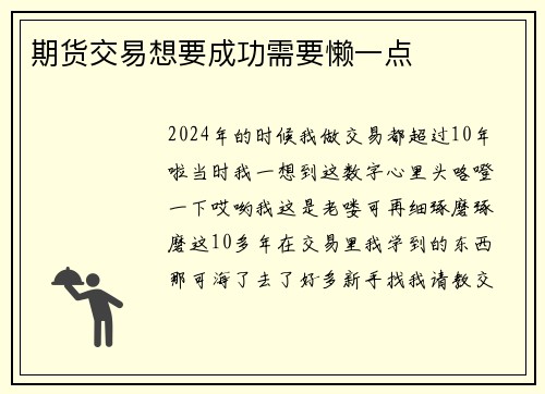 期货交易想要成功需要懒一点