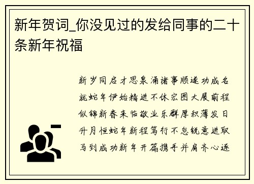 新年贺词_你没见过的发给同事的二十条新年祝福