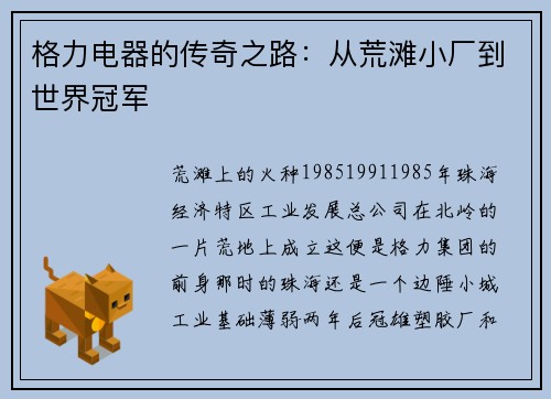 格力电器的传奇之路：从荒滩小厂到世界冠军