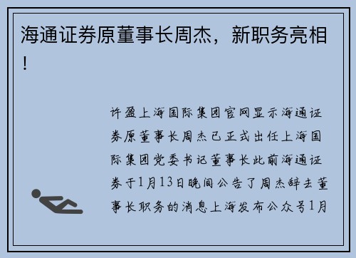 海通证券原董事长周杰，新职务亮相！