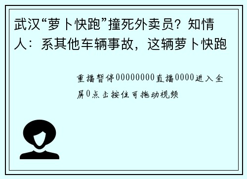 武汉“萝卜快跑”撞死外卖员？知情人：系其他车辆事故，这辆萝卜快跑经过时被拍到