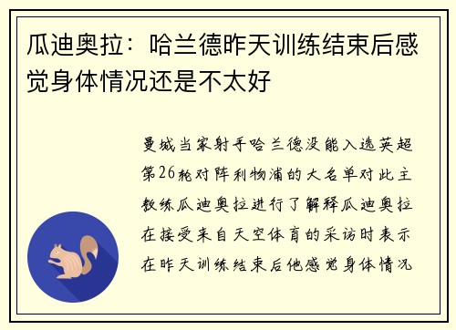 瓜迪奥拉：哈兰德昨天训练结束后感觉身体情况还是不太好
