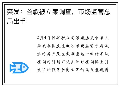 突发：谷歌被立案调查，市场监管总局出手