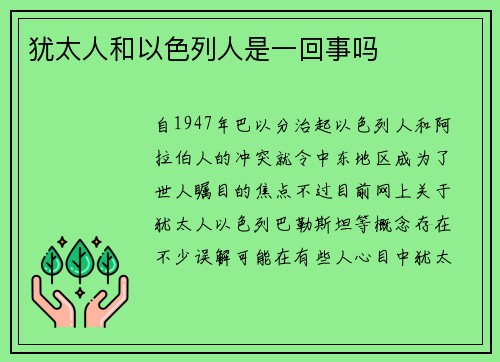犹太人和以色列人是一回事吗