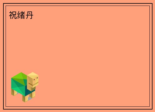祝绪丹