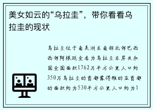 美女如云的“乌拉圭”，带你看看乌拉圭的现状