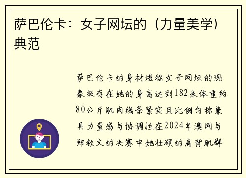 萨巴伦卡：女子网坛的（力量美学）典范