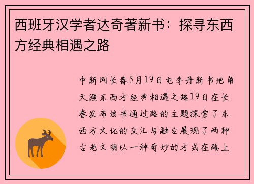西班牙汉学者达奇著新书：探寻东西方经典相遇之路