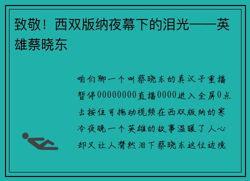 致敬！西双版纳夜幕下的泪光——英雄蔡晓东