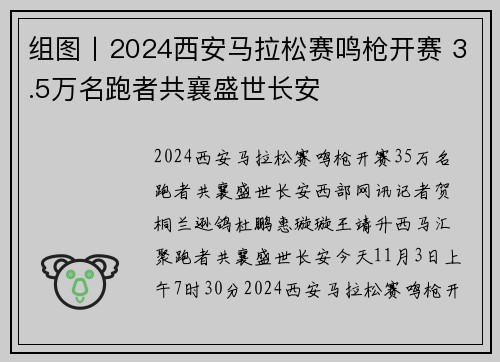 组图丨2024西安马拉松赛鸣枪开赛 3.5万名跑者共襄盛世长安