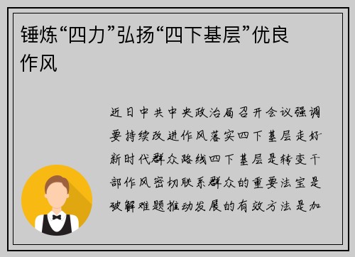 锤炼“四力”弘扬“四下基层”优良作风