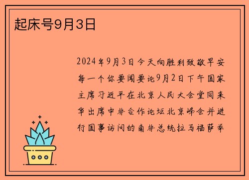 起床号9月3日