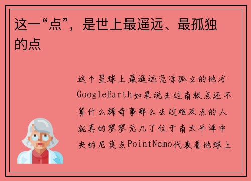 这一“点”，是世上最遥远、最孤独的点