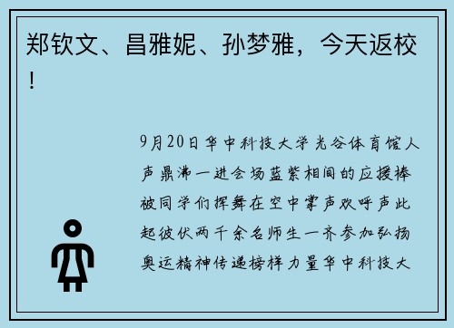 郑钦文、昌雅妮、孙梦雅，今天返校！