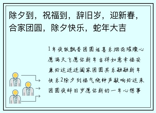 除夕到，祝福到，辞旧岁，迎新春，合家团圆，除夕快乐，蛇年大吉