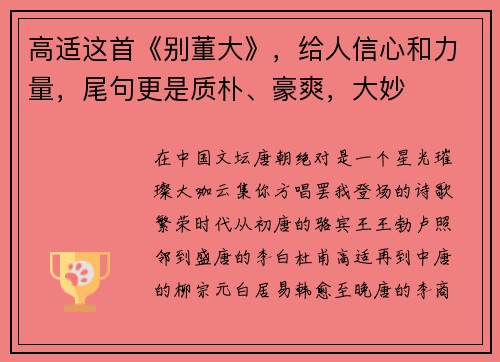 高适这首《别董大》，给人信心和力量，尾句更是质朴、豪爽，大妙