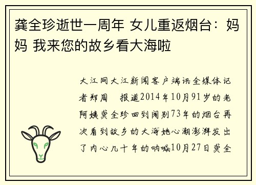龚全珍逝世一周年 女儿重返烟台：妈妈 我来您的故乡看大海啦