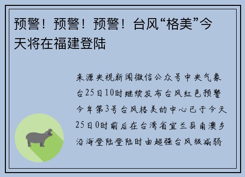 预警！预警！预警！台风“格美”今天将在福建登陆