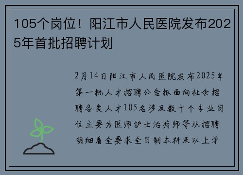 105个岗位！阳江市人民医院发布2025年首批招聘计划