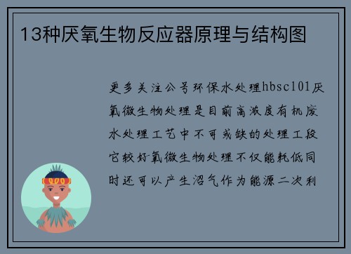 13种厌氧生物反应器原理与结构图