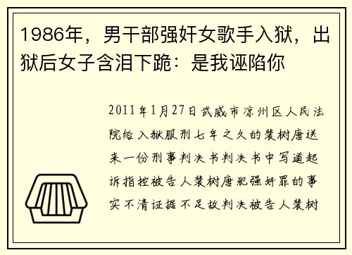 1986年，男干部强奸女歌手入狱，出狱后女子含泪下跪：是我诬陷你