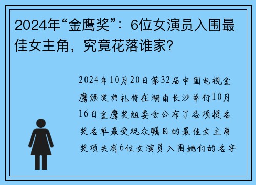 2024年“金鹰奖”：6位女演员入围最佳女主角，究竟花落谁家？