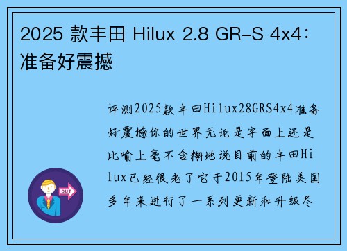 2025 款丰田 Hilux 2.8 GR-S 4x4：准备好震撼