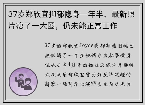 37岁郑欣宜抑郁隐身一年半，最新照片瘦了一大圈，仍未能正常工作