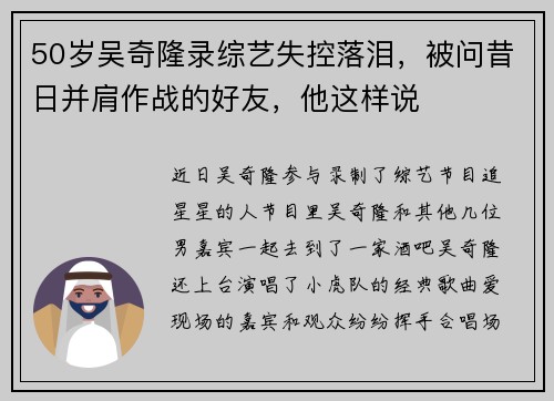50岁吴奇隆录综艺失控落泪，被问昔日并肩作战的好友，他这样说